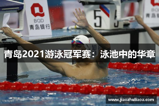 青島2021游泳冠軍賽：泳池中的華章
